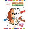 Книга Домалюй половинки. Леді та Бродяга. Disney Маля Ранок (9789667504021)