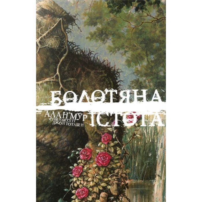 Комикс Болотяна Істота. Книга перша. Ексклюзивне видання - Алан Мур Видавництво РМ (9786178691240)