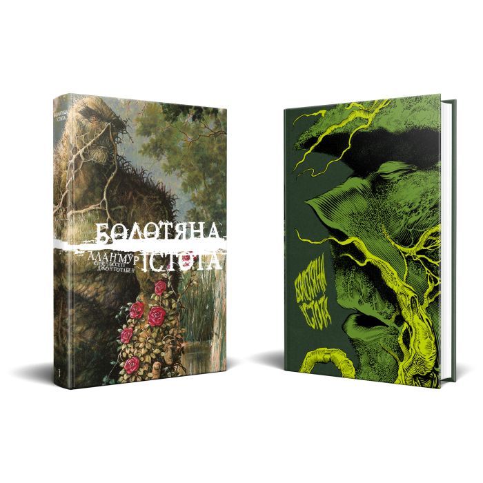 Комикс Болотяна Істота. Книга перша. Ексклюзивне видання - Алан Мур Видавництво РМ (9786178691240) изображение 2