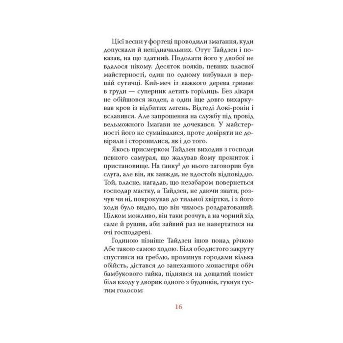 Книга Вітер, ліс, вогонь, гора - Ясусі Іноуе Астролябія (9786176643197) изображение 10