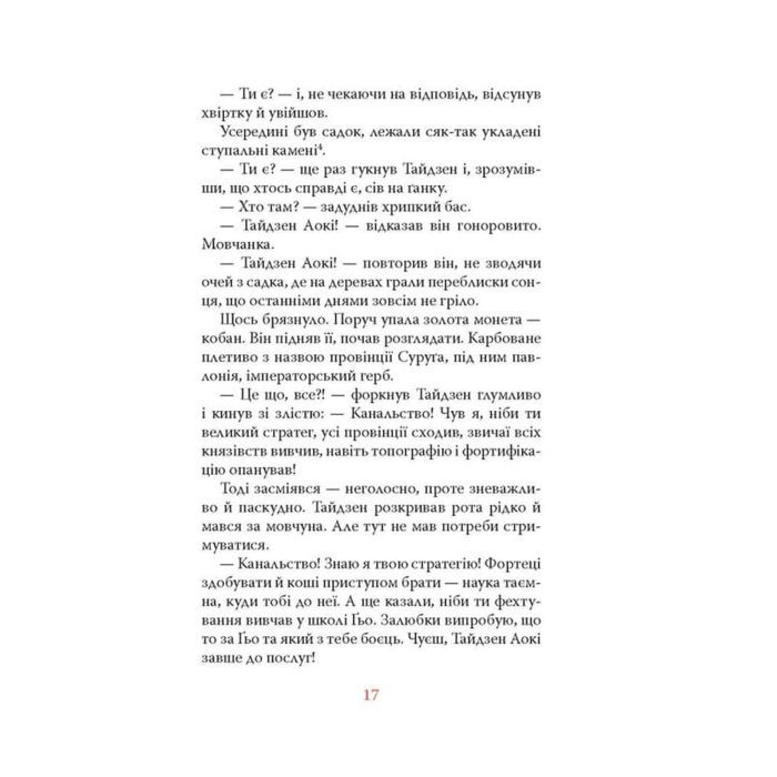 Книга Вітер, ліс, вогонь, гора - Ясусі Іноуе Астролябія (9786176643197) изображение 11