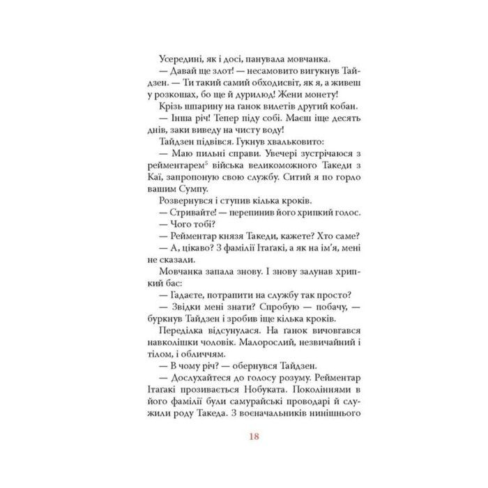 Книга Вітер, ліс, вогонь, гора - Ясусі Іноуе Астролябія (9786176643197) изображение 12