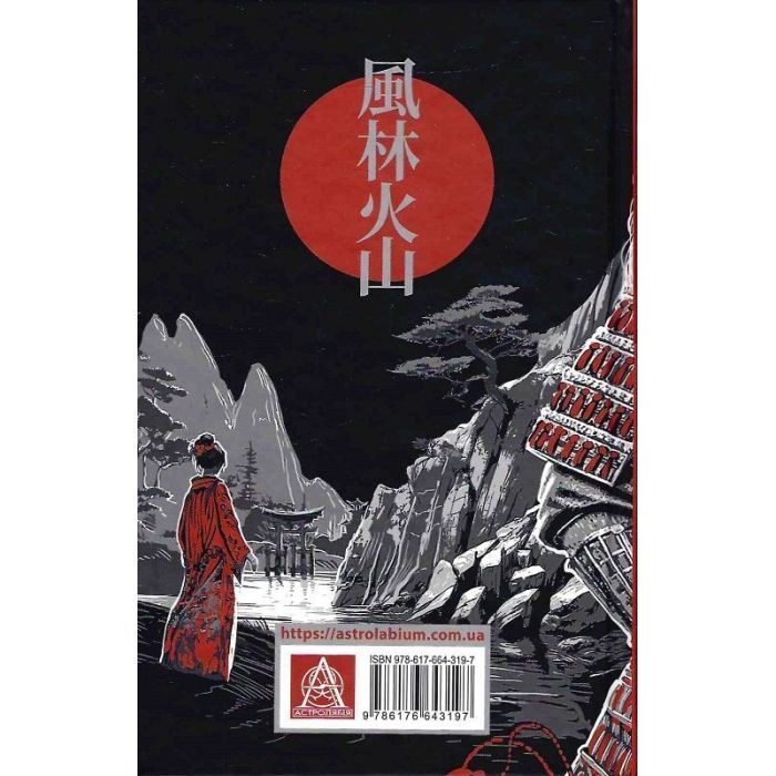 Книга Вітер, ліс, вогонь, гора - Ясусі Іноуе Астролябія (9786176643197) изображение 2