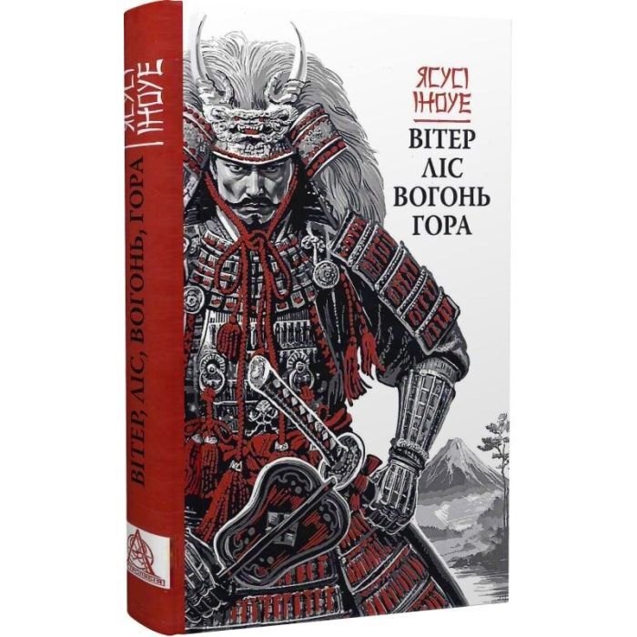 Книга Вітер, ліс, вогонь, гора - Ясусі Іноуе Астролябія (9786176643197) изображение 3