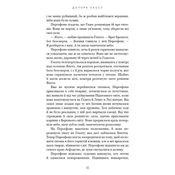 Книга Гадес і Персефона. Книга 7: Доторк хаосу - Скарлетт Сент-Клер BookChef (9786175485378) изображение 10