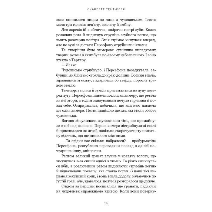 Книга Гадес і Персефона. Книга 7: Доторк хаосу - Скарлетт Сент-Клер BookChef (9786175485378) изображение 11
