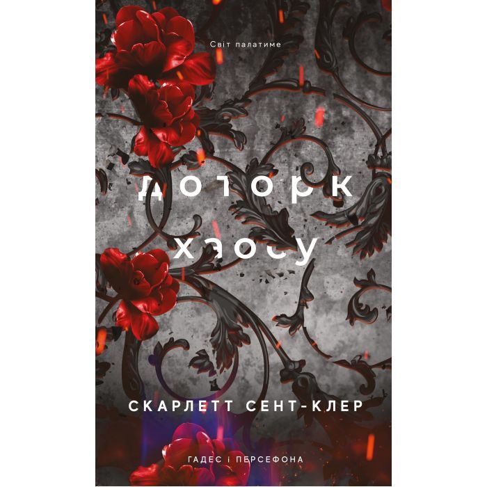 Книга Гадес і Персефона. Книга 7: Доторк хаосу - Скарлетт Сент-Клер BookChef (9786175485378)