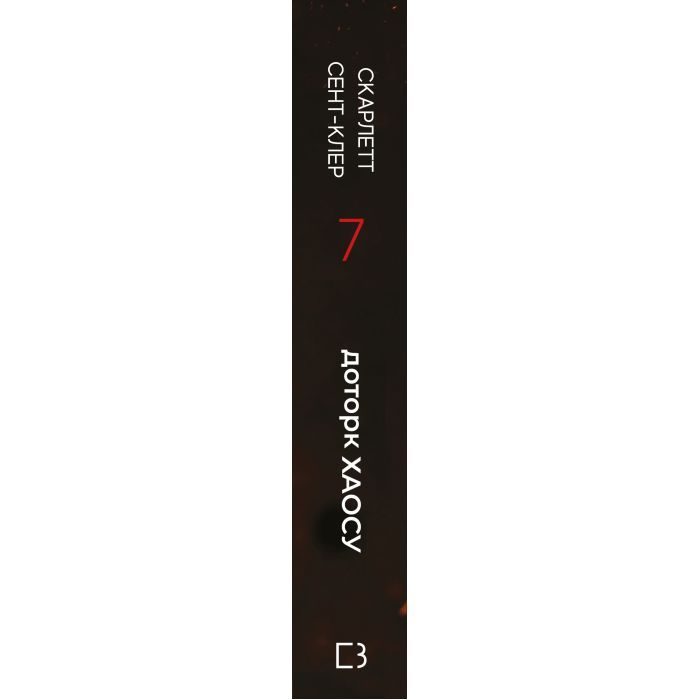 Книга Гадес і Персефона. Книга 7: Доторк хаосу - Скарлетт Сент-Клер BookChef (9786175485378) изображение 3