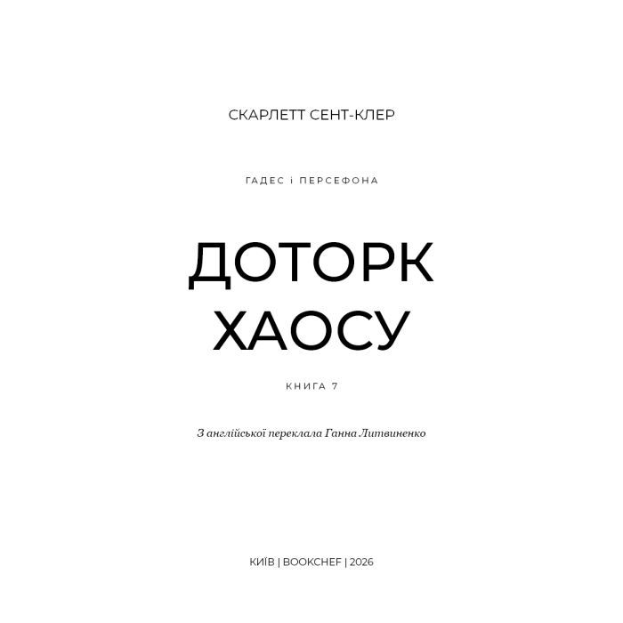 Книга Гадес і Персефона. Книга 7: Доторк хаосу - Скарлетт Сент-Клер BookChef (9786175485378) изображение 4