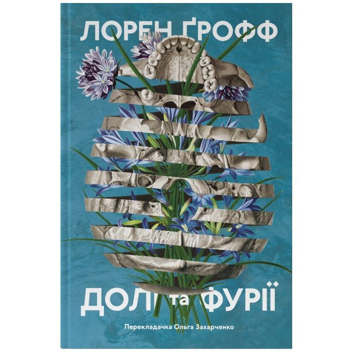 Книга Долі та фурії - Лорен Ґрофф Наш Формат (9786177279647)