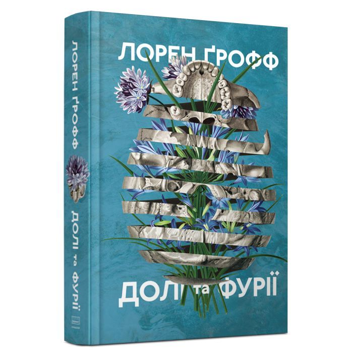 Книга Долі та фурії - Лорен Ґрофф Наш Формат (9786177279647) изображение 2