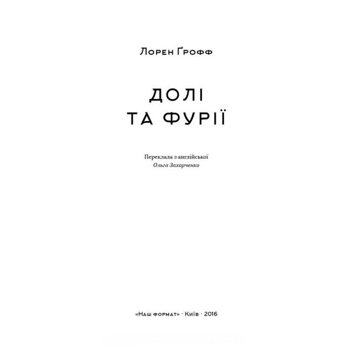 Книга Долі та фурії - Лорен Ґрофф Наш Формат (9786177279647) изображение 4