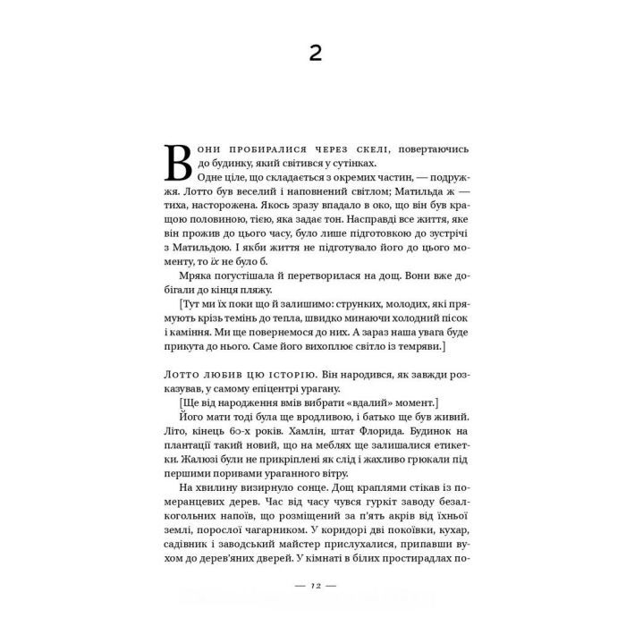 Книга Долі та фурії - Лорен Ґрофф Наш Формат (9786177279647) изображение 8