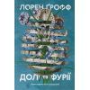 Книга Долі та фурії - Лорен Ґрофф Наш Формат (9786177279647)