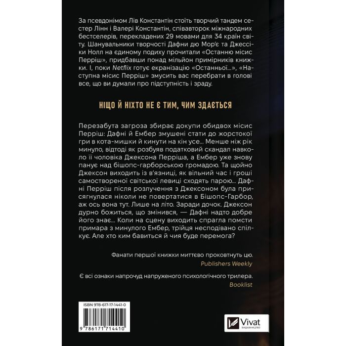 Книга Наступна місис Перріш (Місис Перріш #2) - Лів Константін Vivat (9786171714410) зображення 2
