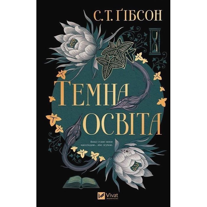 Книга Темна освіта - С. Т. Ґібсон Vivat (9786171713994)