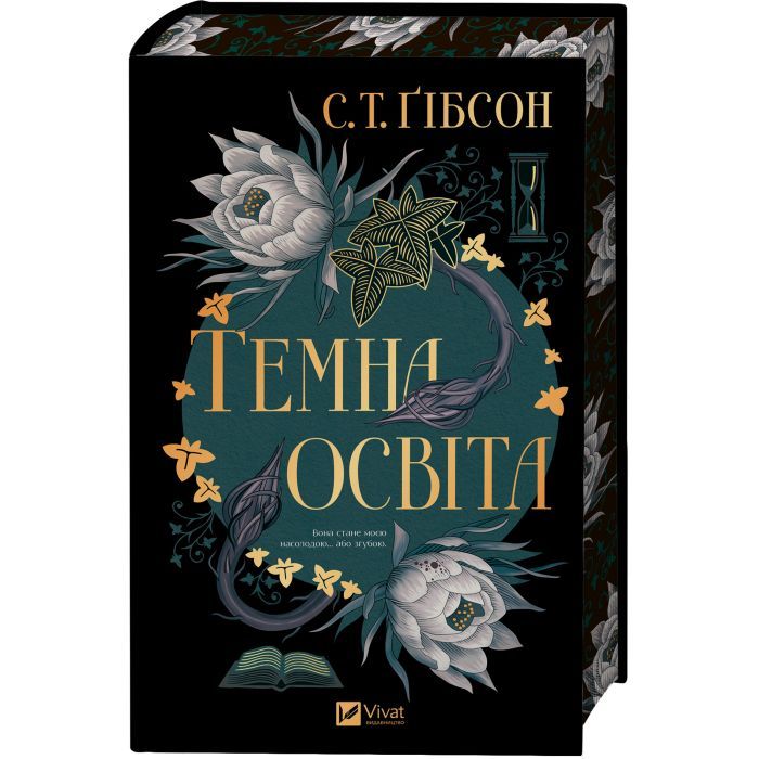 Книга Темна освіта - С. Т. Ґібсон Vivat (9786171713994) изображение 3