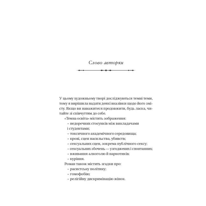 Книга Темна освіта - С. Т. Ґібсон Vivat (9786171713994) изображение 5