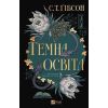 Книга Темна освіта - С. Т. Ґібсон Vivat (9786171713994)