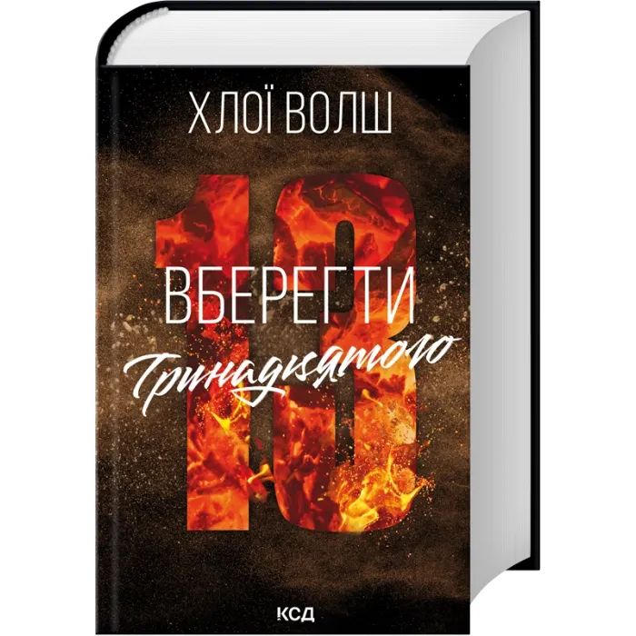 Книга Вберегти Тринадцятого. Книга 2 - Хлої Волш КСД (9786171517998) изображение 3