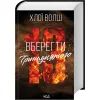 Книга Вберегти Тринадцятого. Книга 2 - Хлої Волш КСД (9786171517998) изображение 3