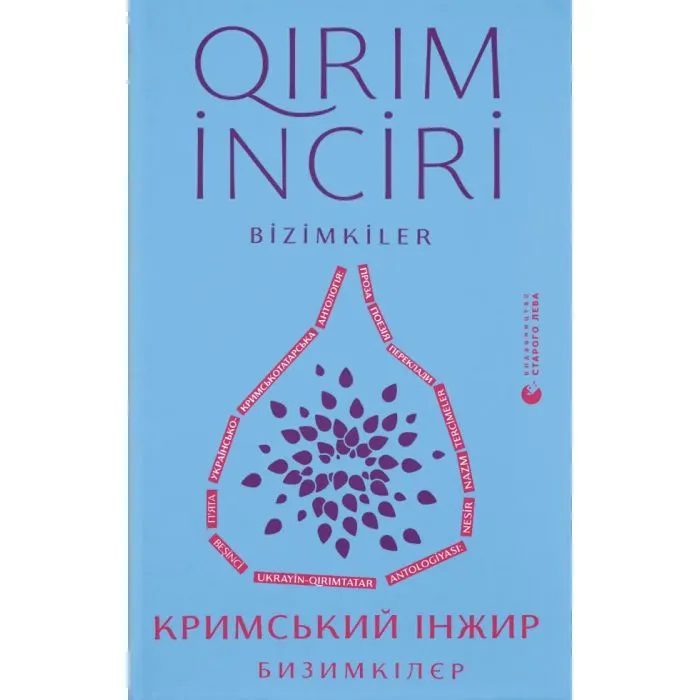 Книга Кримський інжир. Бизимкілєр Видавництво Старого Лева (9789664487464)