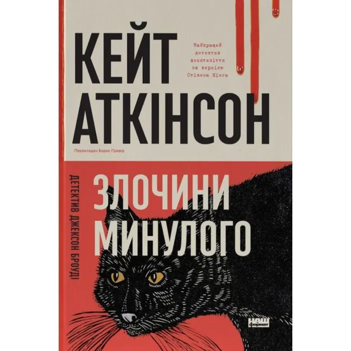 Книга Злочини минулого - Кейт Аткінсон Наш Формат (9786178650315)