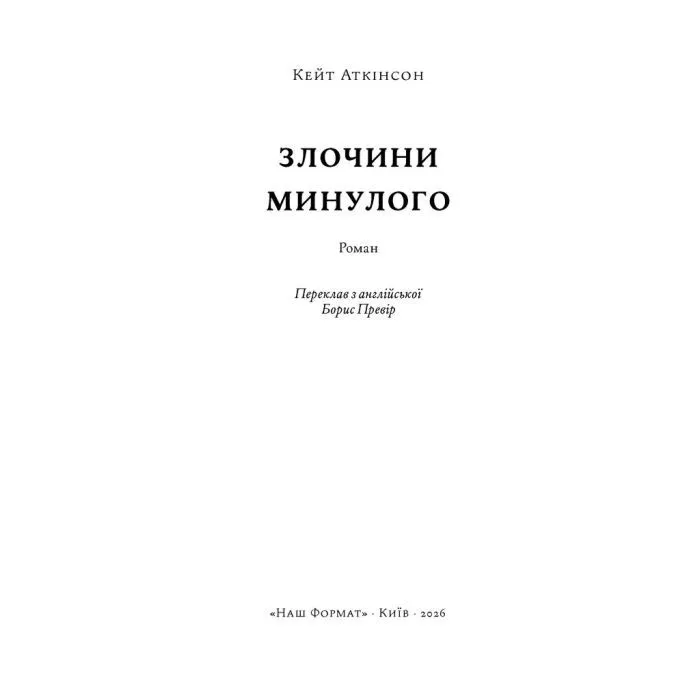 Книга Злочини минулого - Кейт Аткінсон Наш Формат (9786178650315) изображение 2