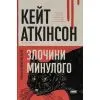 Книга Злочини минулого - Кейт Аткінсон Наш Формат (9786178650315)