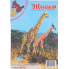 Збірна модель Мир деревянных игрушек Жираф (М020с)