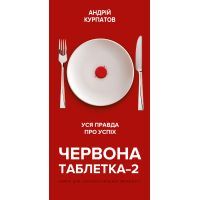 Книга Червона таблетка-2. Уся правда про успіх. Книга для інтелектуальної меншості - Андрій Курпатов BookChef (9789669932501)