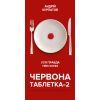 Книга Червона таблетка-2. Уся правда про успіх. Книга для інтелектуальної меншості - Андрій Курпатов BookChef (9789669932501)