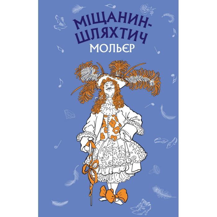 Книга Міщанин-шляхтич. Комедія-балет - Жан-Батист Мольєр BookChef (9786175480106)