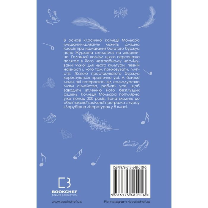 Книга Міщанин-шляхтич. Комедія-балет - Жан-Батист Мольєр BookChef (9786175480106) зображення 3