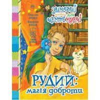 Книга Зимовий казковечір для чемної малечі. Рудий: магія доброти - Катерина Кулик, Світлана Крупчан Видавництво РМ (9789669177834)