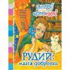 Книга Зимовий казковечір для чемної малечі. Рудий: магія доброти - Катерина Кулик, Світлана Крупчан Видавництво РМ (9789669177834)