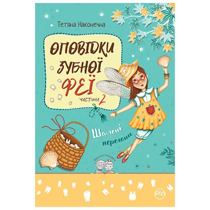 Книга Оповідки зубної феї. Частина 2: Шалені перегони - Тетяна Наконечна Видавництво РМ (9786178248185)