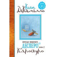 Книга Пригоди мишеняти Десперо. К'яроскуро. Книжка 2 - Кейт ДіКамілло Видавництво РМ (9789669171405)