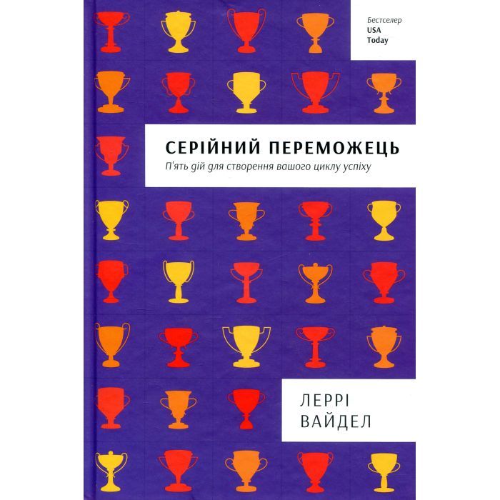 Книга Серійний переможець - Леррі Вайдел #книголав (9786177563319)
