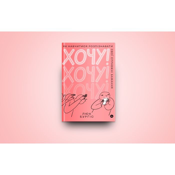 Книга Хочу! Як навчитися розпізнавати свої справжні бажання - Люк Бурґіс Yakaboo Publishing (9786177933211) изображение 2