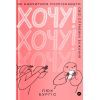 Книга Хочу! Як навчитися розпізнавати свої справжні бажання - Люк Бурґіс Yakaboo Publishing (9786177933211)