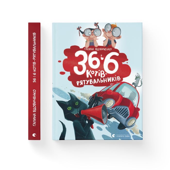 Книга 36 і 6 котів-рятувальників. Книга 4 - Галина Вдовиченко Видавництво Старого Лева (9786176798798) изображение 2