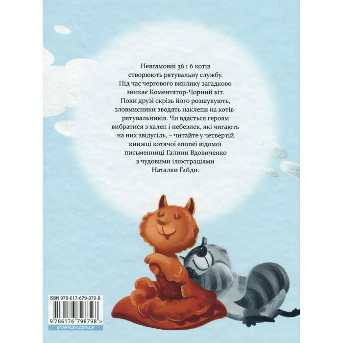 Книга 36 і 6 котів-рятувальників. Книга 4 - Галина Вдовиченко Видавництво Старого Лева (9786176798798) изображение 2