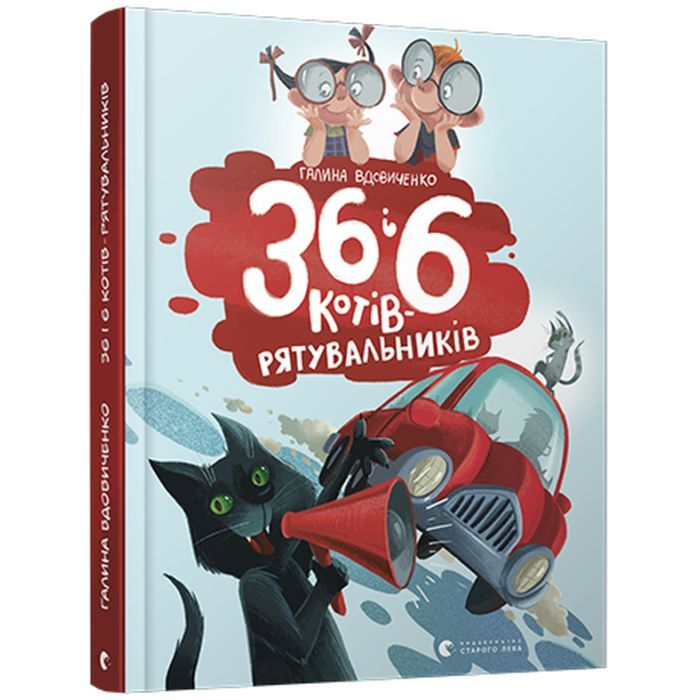 Книга 36 і 6 котів-рятувальників. Книга 4 - Галина Вдовиченко Видавництво Старого Лева (9786176798798) изображение 3