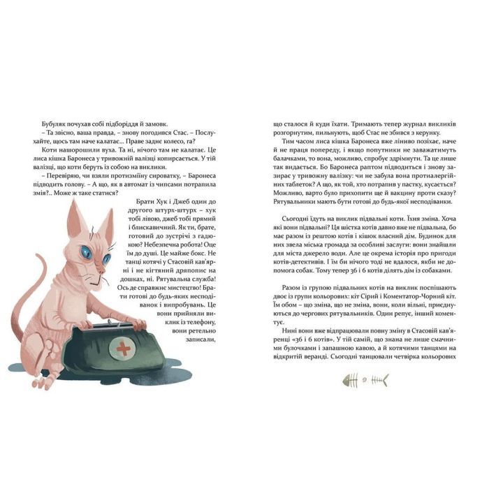 Книга 36 і 6 котів-рятувальників. Книга 4 - Галина Вдовиченко Видавництво Старого Лева (9786176798798) изображение 8