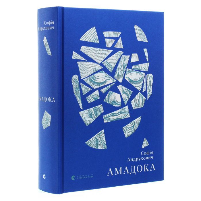Книга Амадока - Софія Андрухович Видавництво Старого Лева (9786176796299) зображення 3