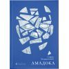 Книга Амадока - Софія Андрухович Видавництво Старого Лева (9786176796299)