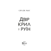 Книга Двір крил і руїн - Сара Дж. Маас Vivat (9789669824042) зображення 3