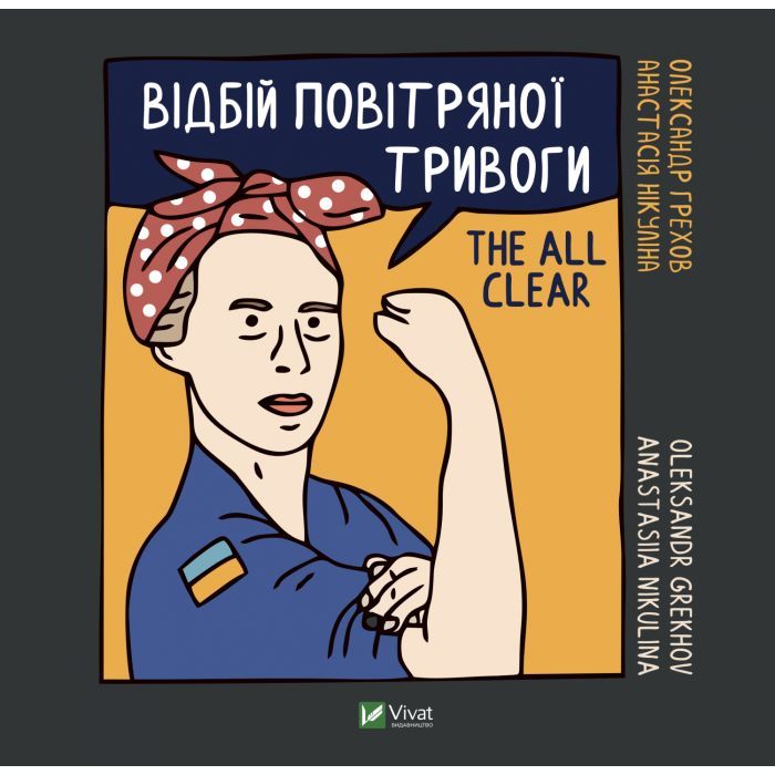 Книга Відбій повітряної тривоги / The All Clear - Анастасія Нікуліна, Олександр Грехов Vivat (9789669829184)
