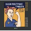Книга Відбій повітряної тривоги / The All Clear - Анастасія Нікуліна, Олександр Грехов Vivat (9789669829184)